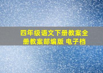 四年级语文下册教案全册教案部编版 电子档